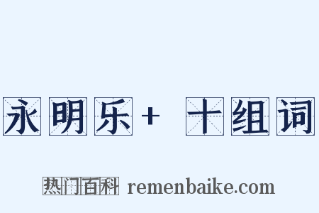 永明乐+十组词是什么意思的图片